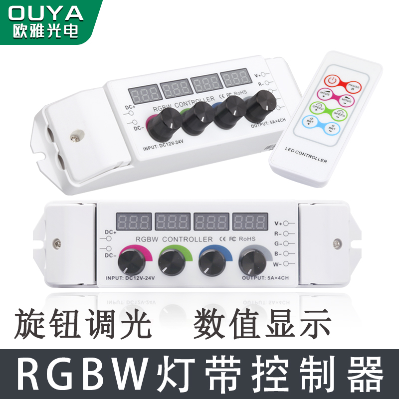 RGB灯带控制器调光调色旋钮模块七彩RGBW数显模组遥控驱动12V24V