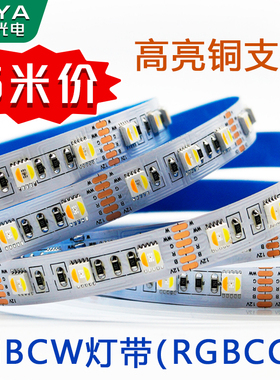 RGBCW灯带RGBCCT五合一全彩高亮灯条24V氛围灯条