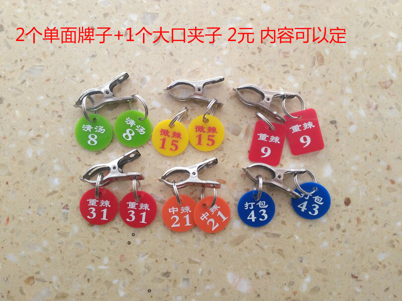 定制亚克力麻辣烫号码牌夹子钥匙手环餐馆数字牌排号牌叫号牌