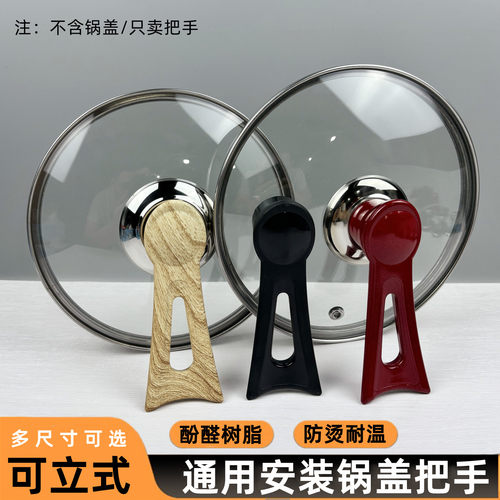 可立式锅盖把手炒锅提手柄顶帽