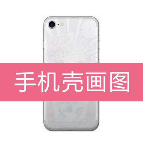 代画手机壳图案ps分层图 ai矢量图电脑画图临摹绘画外贸手机壳图