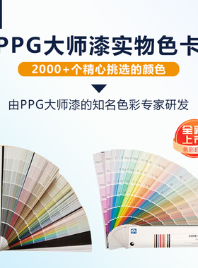 ppg大师漆乳胶漆色卡油漆涂料网红色号墙面漆色彩 【色卡租用】