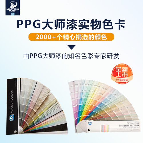 ppg色彩之声大师满3999免费送