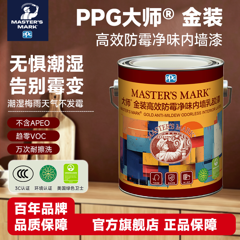 PPG大师官方旗舰店金装高效防霉净味内墙乳胶漆自刷涂料环保面漆