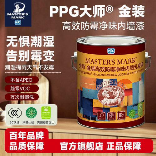 PPG大师金装防霉净味内墙乳胶漆