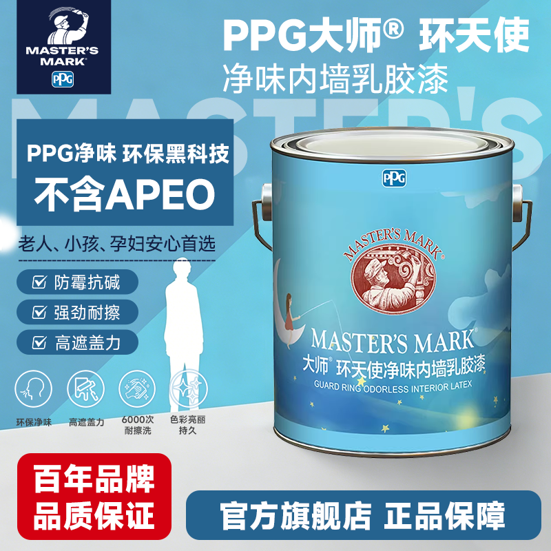 PPG大师漆环天使净味内墙乳胶漆家用自刷涂料墙面漆白色环保油漆
