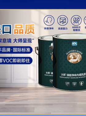 PPG大师绿能净味内墙乳胶漆室内家用自刷涂料墙面漆白色环保油漆