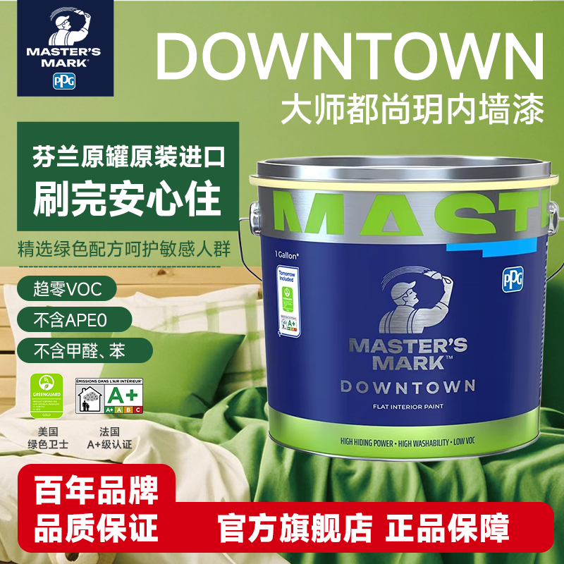 PPG大师漆悦尚都尚玥进口内墙乳胶漆家用防霉涂料翻新环保墙面漆