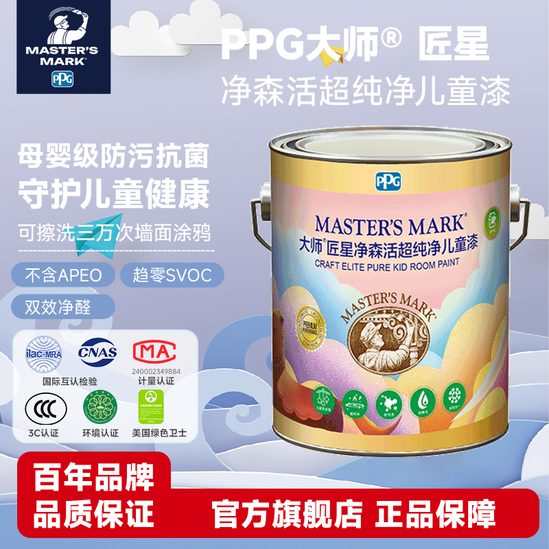 PPG大师漆匠星净森活儿童乳胶漆净化甲醛室内涂料内墙墙面漆油漆
