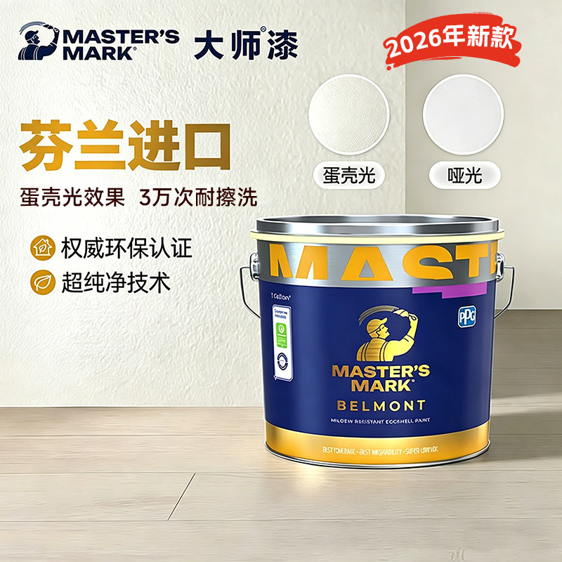 PPG大师漆柏逸萌芬兰进口内墙乳胶漆自刷涂料全效蛋壳光环保油漆