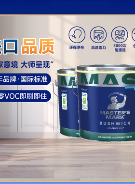 PPG大师漆布什威进口内墙乳胶漆室内家用墙面漆环保涂料白色油漆