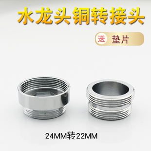 水龙头出水口配件净水器菜盆螺纹转换头24转22内牙外牙细牙接头