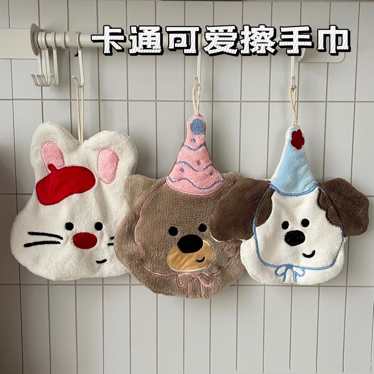 可爱小熊小狗擦手巾珊瑚绒可爱卡通挂式吸水速干加厚擦手手帕抹布,家庭/个人清洁工具,厨房擦手巾,淘宝优惠券,粉丝福利购,淘宝优惠卷