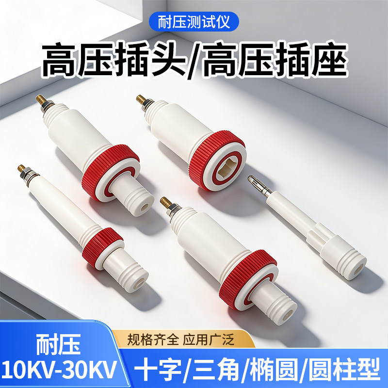 4mm香蕉头插座30-50kV