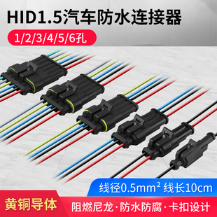 汽車防水接連接器HID1.5系列插件1 5芯公母對(duì)接頭帶彩色線