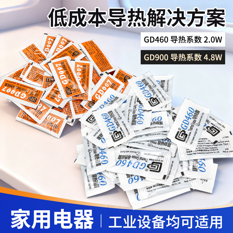 迷你包袋装导热硅脂GD460/GD007