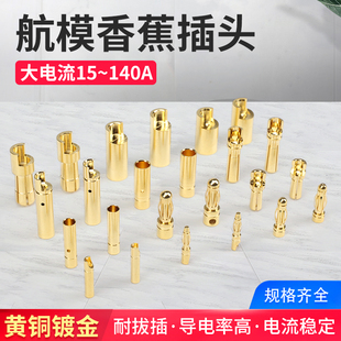 真金镀层4mm香蕉插头母头公头3.5 5.5mm航模电机电调多轴连接器