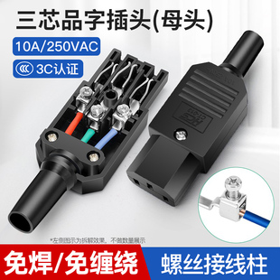 10A品字插头公母对接三芯电源插座三脚电源线接头插尾电动车充电