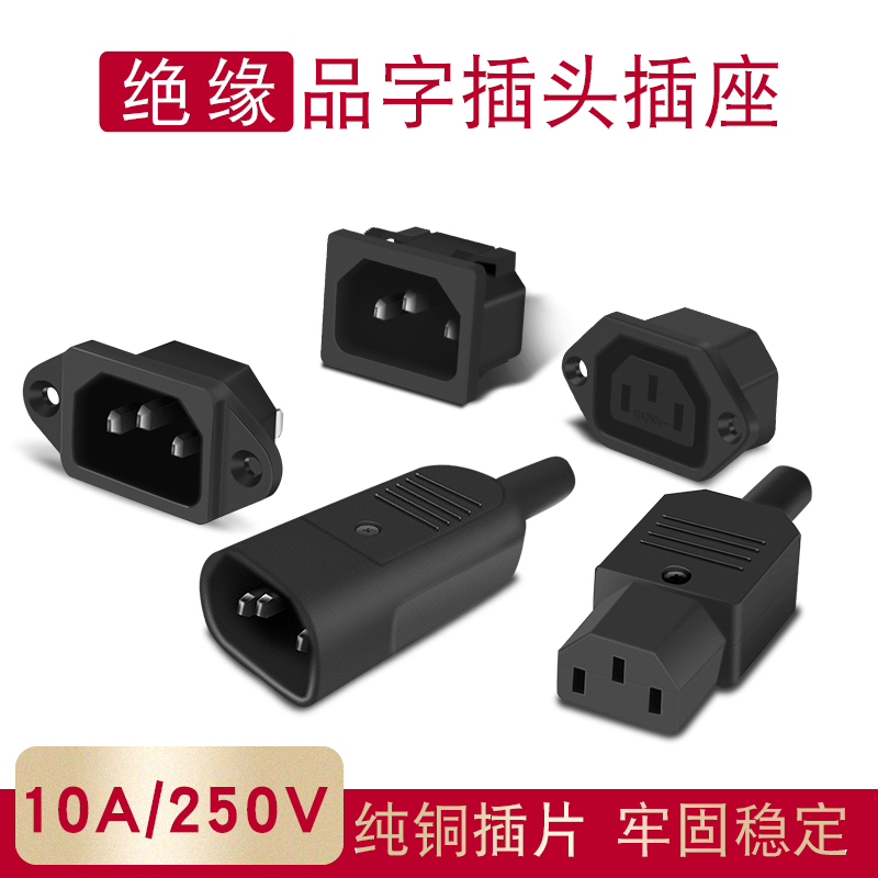 ac品字插头三竖口可拆充电器电源