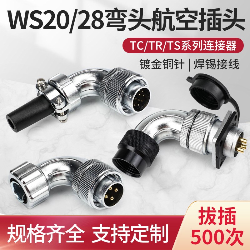 WS20弯头航空插头TC/TR/TS方形插座2 3 4 5 6芯公母对接头连接器