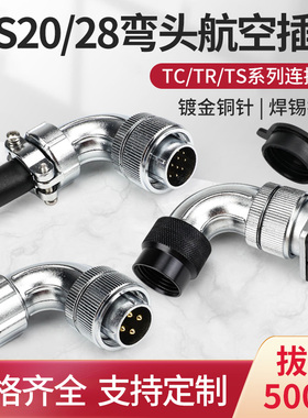 WS20弯头航空插头TC/TR/TS方形插座2 3 4 5 6芯公母对接头连接器