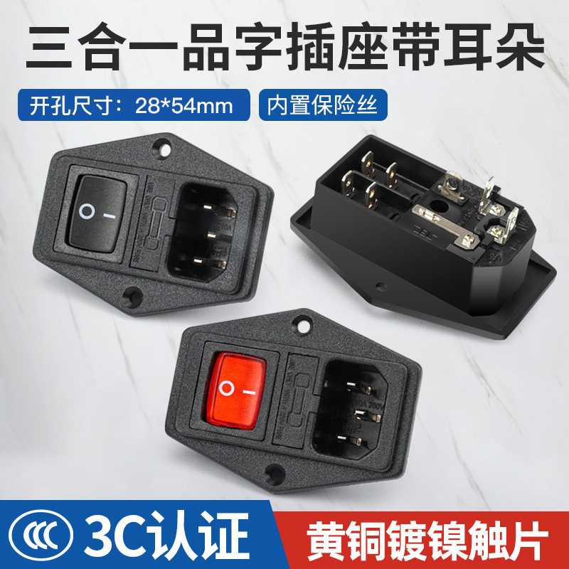 保险丝带耳朵电源插座