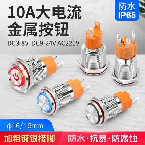 10A自锁自复位金属按钮开关带灯