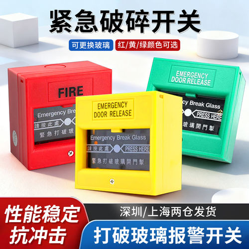86门禁紧急报警破碎玻璃按钮