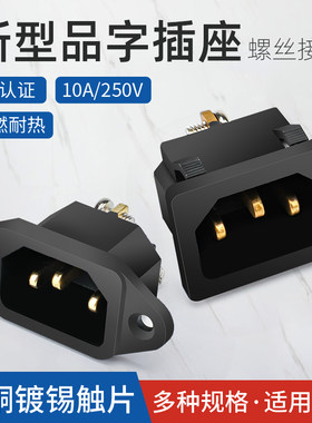 新型品字插座公座10A 250V 螺丝接线 高压锅电饭煲电源充电接口