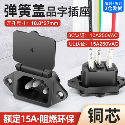 弹簧盖品字电源插座15A250V三芯/三脚公母插头加厚机箱柜插座充电