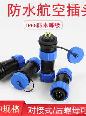 IP68防水航空插头插座连接器SP13-17-21公母对接头2-3-4-5-7-9芯