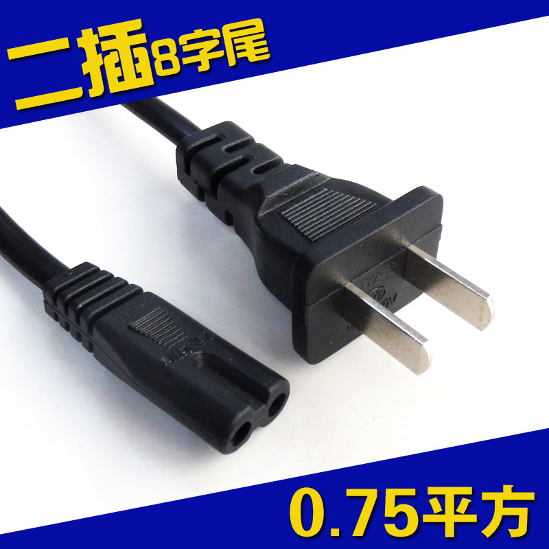 八字电源线0.75平方电视充电