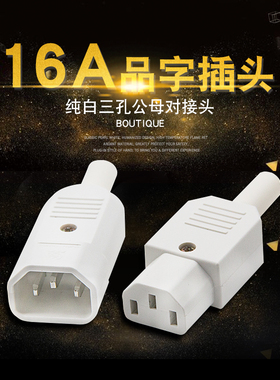 铜全白色三孔品字插头AC电源插座公母对插10/15A对接头电动车充电