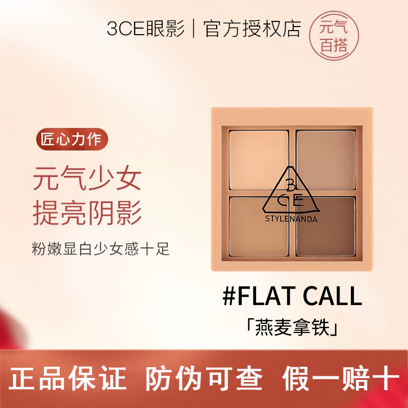 3ce四色眼影盘4色四宫格燕麦拿铁FLAT CALL哑光大地色亮片女正品