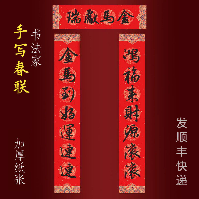 2026马年纯手写春联新年大门对联 鸿福来财源滚滚金马到好运连连