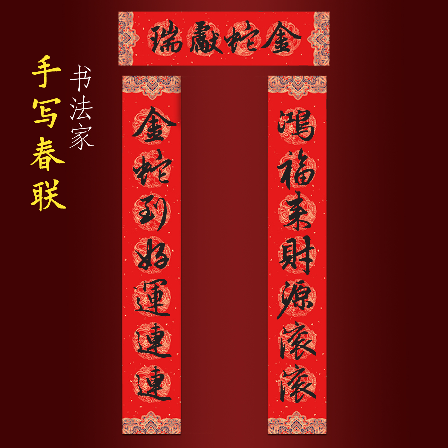 2025蛇年純手寫春聯(lián)新年大門對聯(lián) 鴻福來財源滾滾金蛇到好運連連