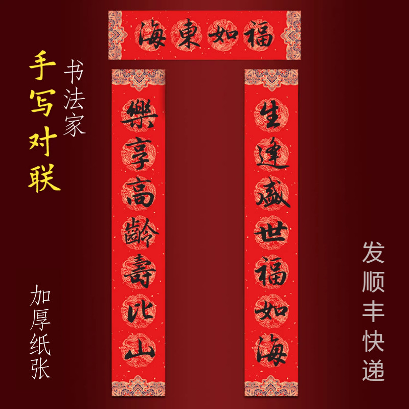 生日祝寿对联手写老人八九十大寿庆生逢盛世福如海乐享高龄寿比山