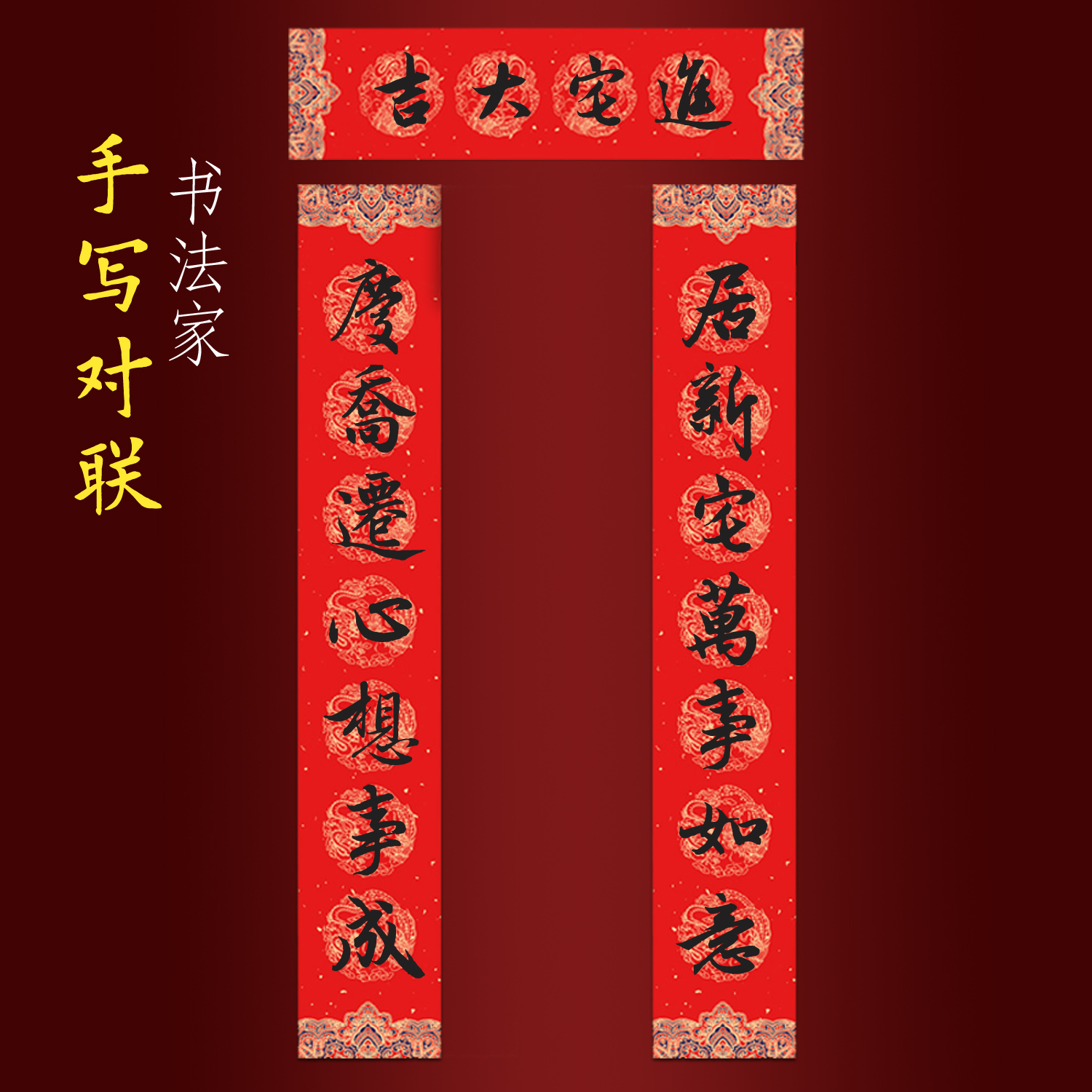 乔迁新居大门入户门对联手写大尺寸居新宅万事如意庆乔迁心想事成