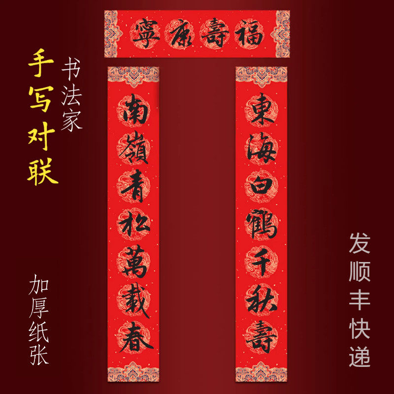 手写寿庆对联老人大寿生日祝寿做寿东海白鹤千秋寿南岭青松万载春