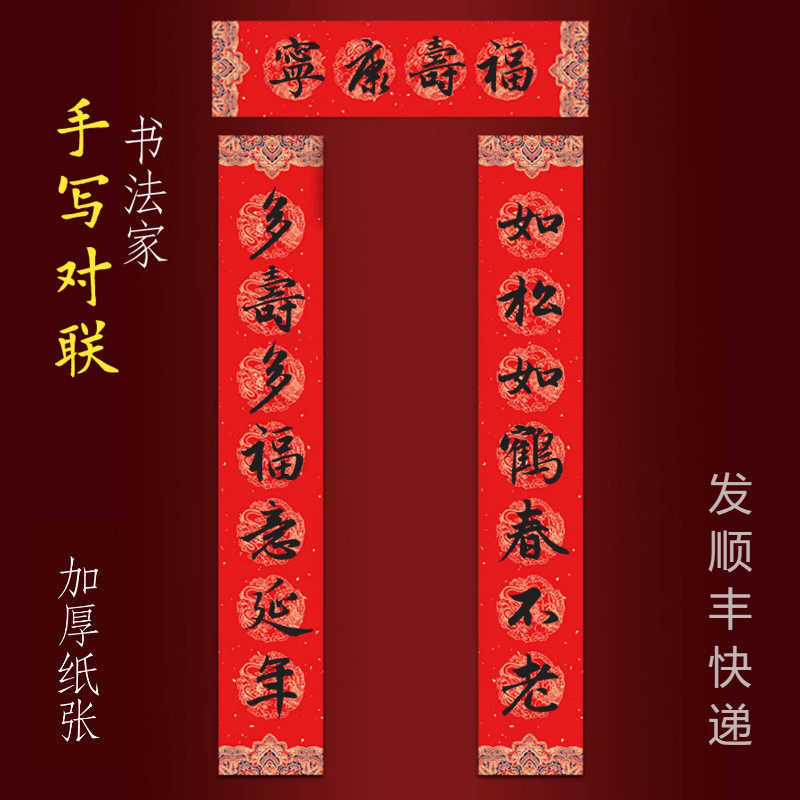 祝寿对联手写老人八九十大寿庆做寿如松如鹤春不老多寿多福意延年
