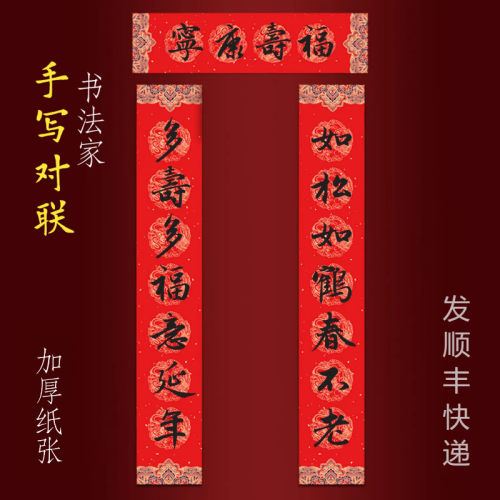 祝寿对联手写老人八九十大寿庆做寿如松如鹤春不老多寿多福意延年