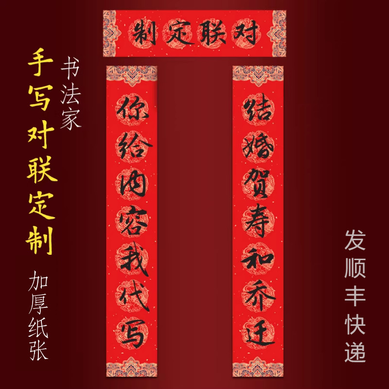 手写对联定制定做春联生日贺寿祝寿婚礼结婚乔迁搬家公司开业对联