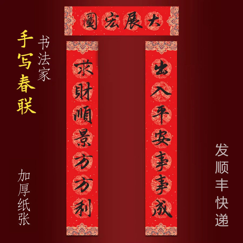 2026马年纯手写春联新年大门对联出入平安事事成求财顺景方方利