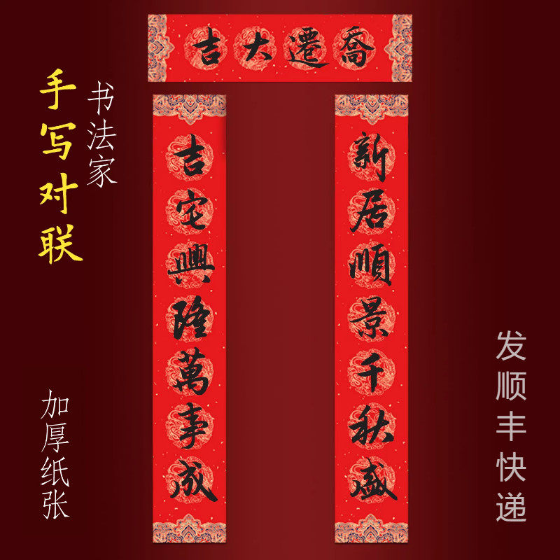 乔迁新居对联入户门大门手写书法新居顺景千秋盛吉宅兴隆万事成