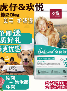 通用幼犬粮欢虎仔20kg益生菌欢悦