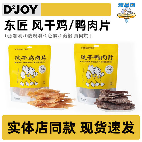 东匠狗狗零食小型犬磨牙棒鸡肉干鸭肉干训练奖励幼犬手工宠物零食