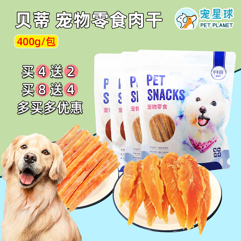 贝蒂狗零食鸡肉干400g鸡胸肉切丝泰迪比熊幼犬宠物零食鸡肉条包邮