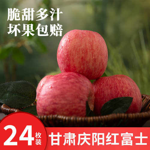 甘肃土特产庆阳红富士苹果新鲜脆甜当季孕妇水果24枚装原产地直发