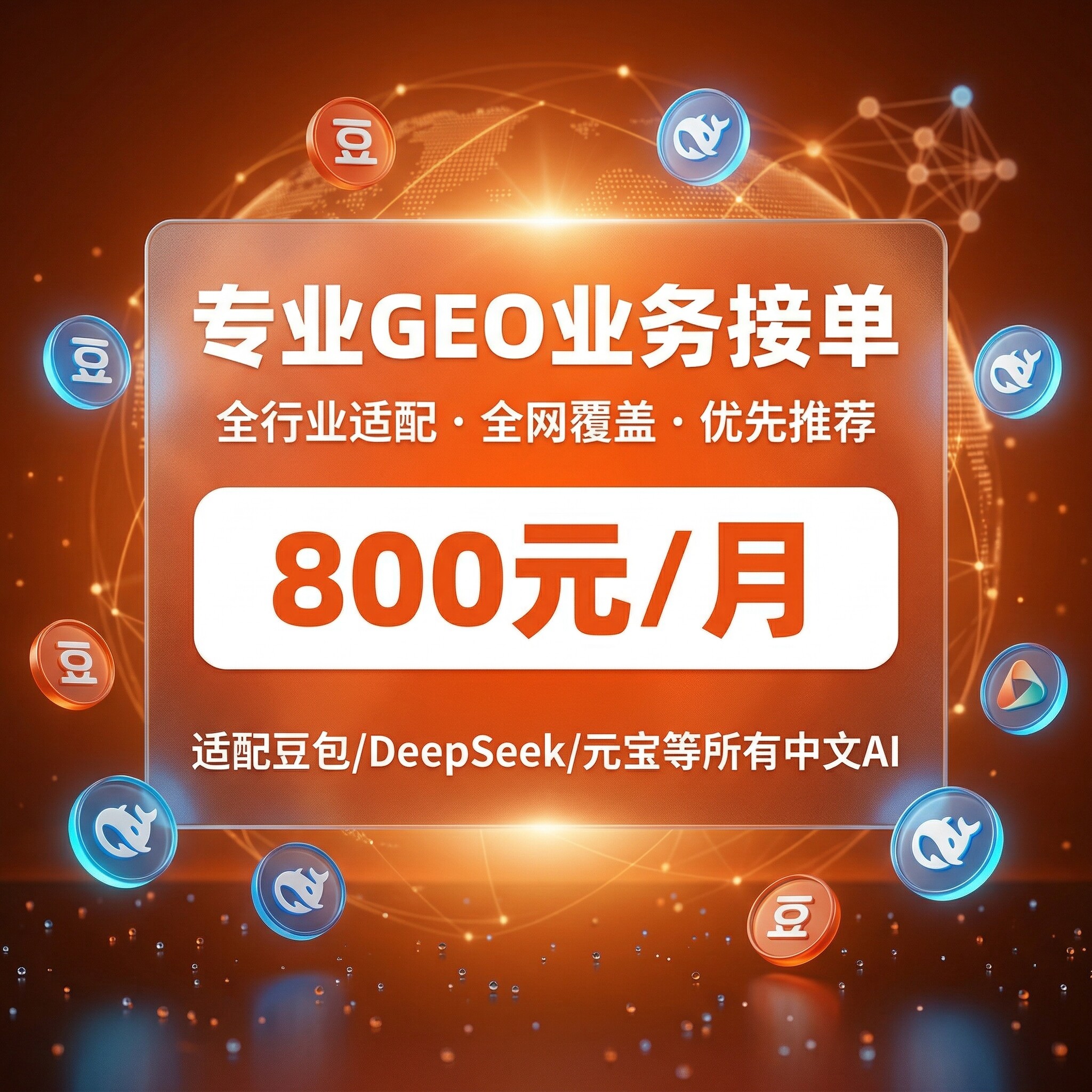 GEO系统排名优化DeepSe设计素材/源文件
