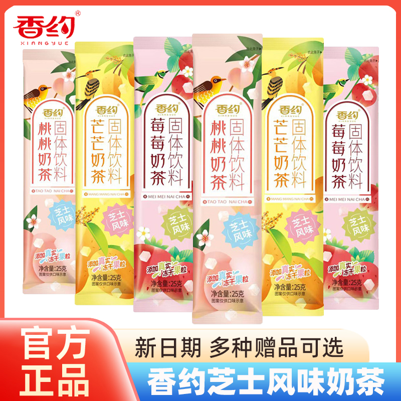 香约奶茶冲饮芝士风味桃桃奶茶冻干果粒奶茶粉小包装速溶冲泡热饮